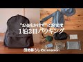 【旅の軽量化】1泊ミニマルパッキング|UV対策&エルベ×ユニクロ活用術 | 日光 鬼怒川 50代 【団地暮らし】