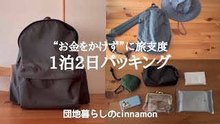 【旅の軽量化】1泊ミニマルパッキング｜UV対策＆エルベ×ユニクロ活用術 ｜ 日光 鬼怒川 50代 【団地暮らし】