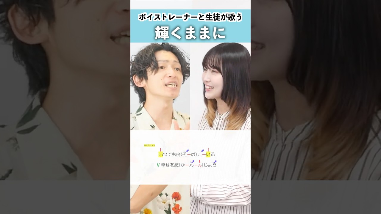 【ボイストレーナーと生徒が歌う】輝くままに / シアーミュージック【シアーミュージック梅田校 平田勇也 & シアーミュージック三宮校 いもゆり】#shorts