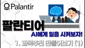 1-1. 팔란티어에게 강의추천 시켜보기