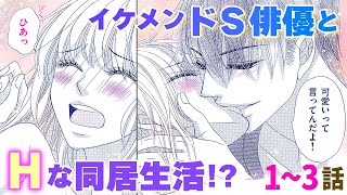 【恋愛漫画】ドＳイケメン俳優とHなイチャ甘生活♪【同居人は秘密のＳカレ・第1話〜3話総集編】オトナのフラワーコミックスチャンネルル