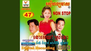 យប់យន់ទន់សុរិយា & ភ្នែកខូចពីម្ចាស់