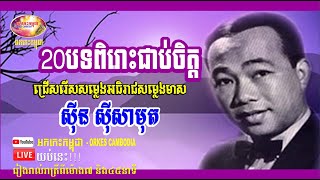Sin Sisamuth Collection 20 Songs - Tops Song from Sinn Sisamuth - Nonstop Music | Orkes Cambodia