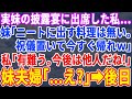 【スカッとする話】実妹の披露宴に行くと私だけ料理が出てこない…妹夫婦「ニートにタダ飯は用意してない！祝儀置いて帰れｗ」私「良かったーｗ帰ります」妹夫婦「え？待ってよ！」→そのまま帰った結果【修羅場】