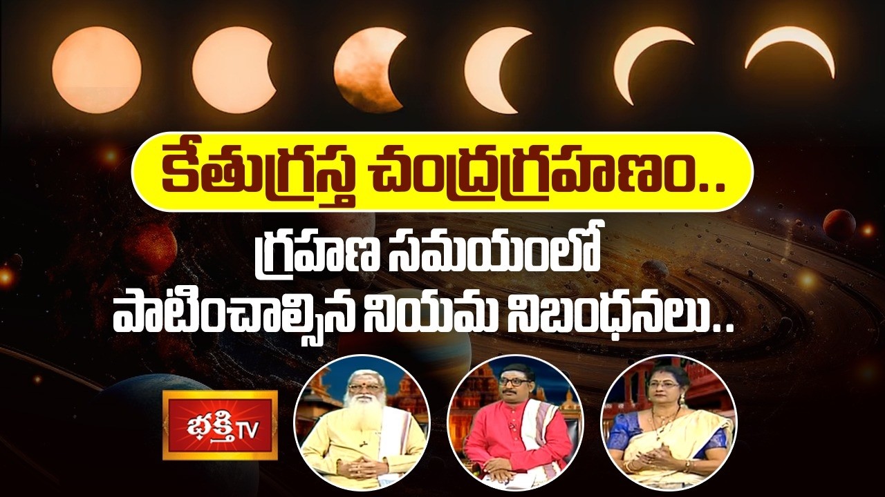 కేతుగ్రస్త చంద్రగ్రహణం, ఆ సమయంలో పాటించాల్సిన ప్రత్యేక నిబంధనలు.. | Kethugrastha Chandragrahanam