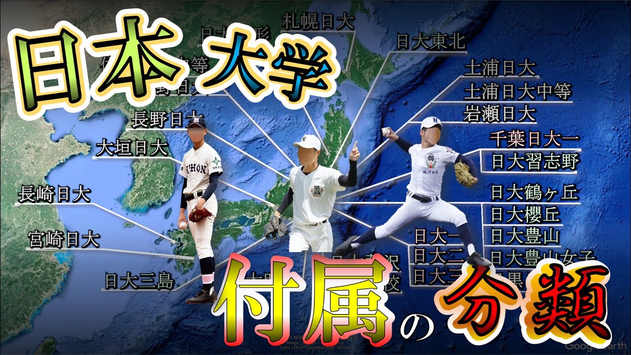 ３種類ある日大系列高校～歴史から読み解く～【日大〇〇 / 〇〇日大 / 日大[ナンバー]】