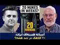 پروفسور تد پستول ۴۴۰ کیلوگرم شمارش معکوس برای توان هسته ای ایران 