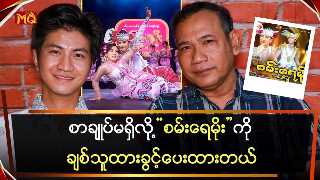 စာချုပ်မရှိလို့ "စမ်းရေမိုး" ကို ‎ချစ်သူထားခွင့်ပေးထားတယ်