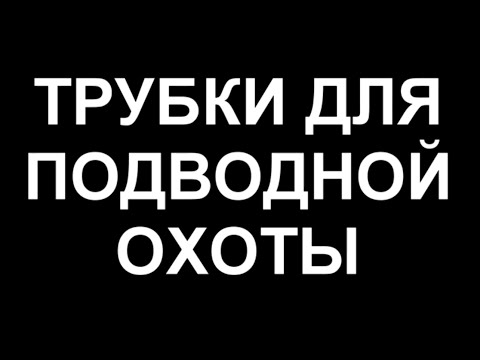 как правильно подобрать трубку для подводной охоты