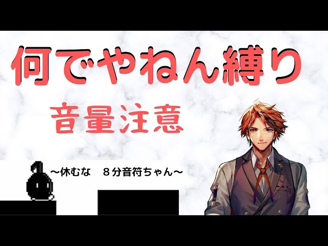 何でやねん！何で「何でやねん」しか言えない状況でクリアせなアカンのん！！【ホロスターズ/夕刻ロベル】のサムネイル