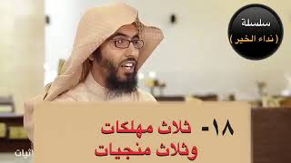 ثلاث مهلكات وثلاث منجيات . د يوسف المهوس