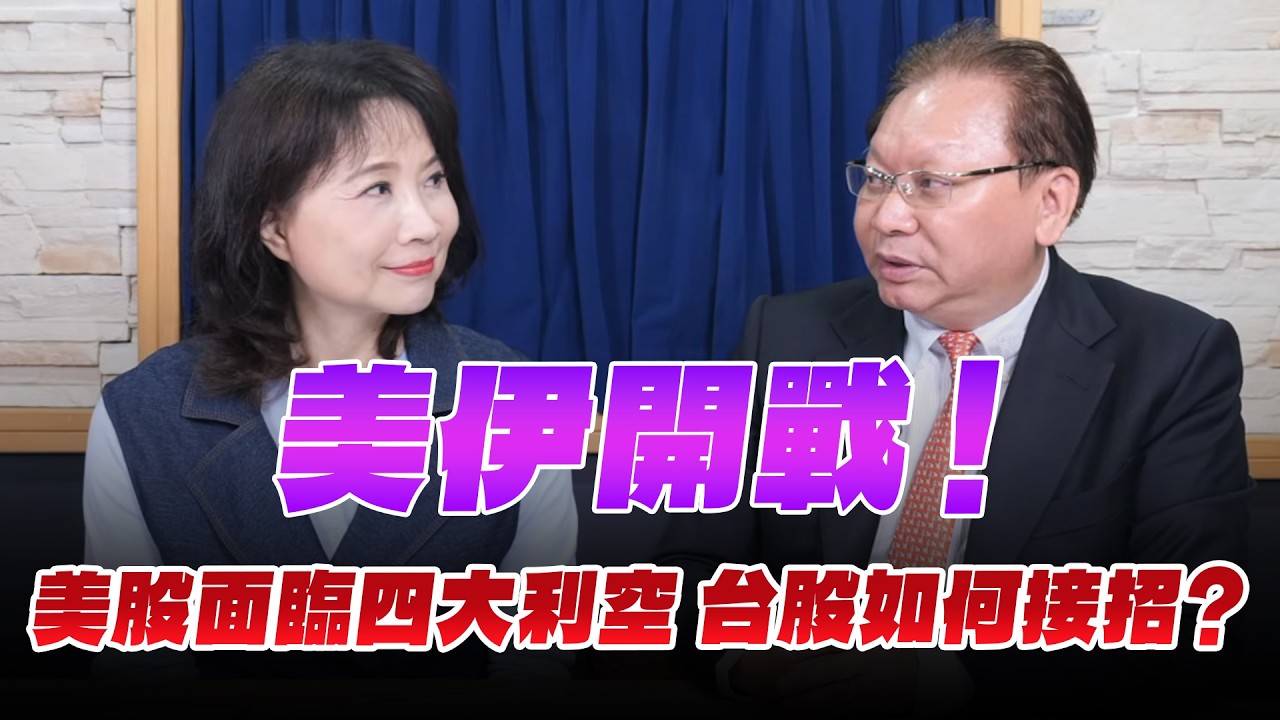 '26.03.02【財經起床號】何金城談「美伊開戰！美股面臨四大利空 台股如何接招？」