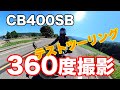 CB400SBテストツーリング「360度カメラテスト撮影」