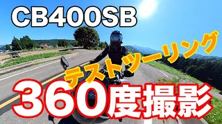 CB400SBテストツーリング「360度カメラテスト撮影」