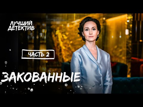 Закованные. Часть 2 | ДЕТЕКТИВЫ 2023 НОВИНКИ | ДЕТЕКТИВНЫЕ ФИЛЬМЫ | ФИЛЬМЫ, КОТОРЫЕ УЖЕ ВЫШЛИ