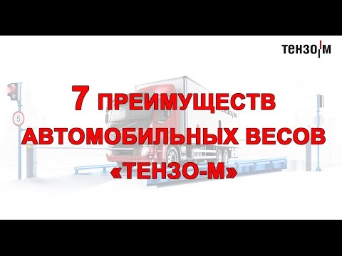 Автомобильные весы Тензо-М: 7 преимуществ