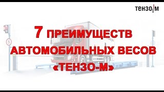 Автомобильные весы Тензо-М: 7 преимуществ(Автомобильные весы №1 в России - это автовесы ВА «Сахалин». Сегодня именно они пользуются наибольшим спросо..., 2015-05-06T09:47:42.000Z)
