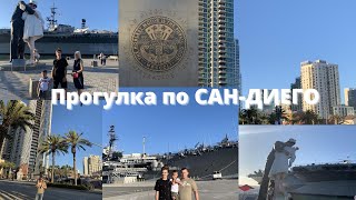 видео: САН-ДИЕГО| ТИХИЙ Океан| Downtown San Diego|ПОРТ САН-ДИЕГО| Обзор города| Прогулка и местные красоты! картинка: САН-ДИЕГО| ТИХИЙ Океан| Downtown San Diego|ПОРТ САН-ДИЕГО| Обзор города| Прогулка и местные красоты!