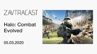 Halo: Combat Evolved (PC) - Ретрострим Завтракаста