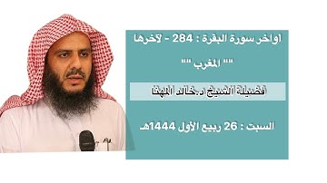 أواخر سورة البقرة : 284 - لآخرها | صلاة المغرب 26 ربيع الأول 1444 هـ | فضيلة الشيخ د. خالد المهنا
