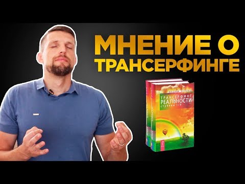 Трансерфинг реальности Разводилово или Есть доля истины? Как я отношусь к трансерфингу?