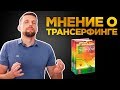 Трансерфинг реальности Разводилово или Есть доля истины? Как я отношусь к трансерфингу?