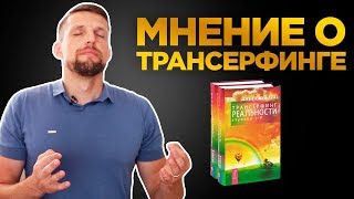 Трансерфинг реальности Разводилово или Есть доля истины? Как я отношусь к трансерфингу?