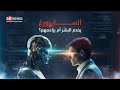 ما السايبورغ هل سيؤثر على مفهوم شخصية الإنسان من أين بدأت القصة