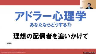 アドラー心理学　あなたならどうする⑨　理想の配偶者を追いかけて