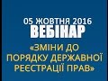 Вебінар &quot;Зміни до порядку державної реєстрації прав на нерухомості&quot;