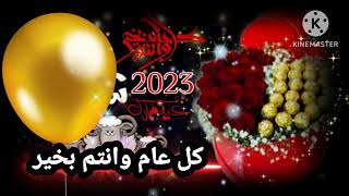 تهنئة عيد الاضحى المبارك 2023للاهل والأصدقاء/كل عام وانتم بخير 😍/عيد أضحى مبارك لكم