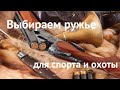🖥 Дмитрий Ильенко в эфире #6 | Как самому выбрать оружие для охоты и спорта
