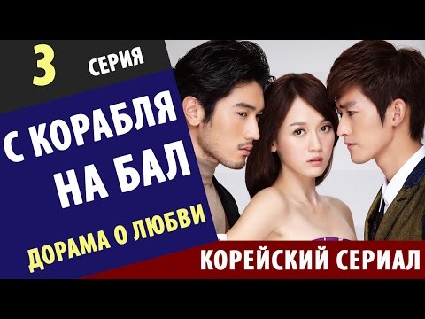 С КОРАБЛЯ НА БАЛ ► 3 Серия  Корейские сериалы на русском корейские сериалы новинки