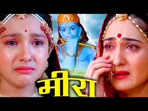 कृष्ण को देखने की जिद्द पर नन्ही मीरा ने अन्न जल त्याग दिया | Meera Ki Kahani | Ep 3 | Meera Bai |