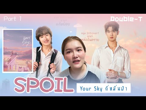 สปอยล์นิยายเรื่อง กี่หมื่นฟ้า your sky Part 1