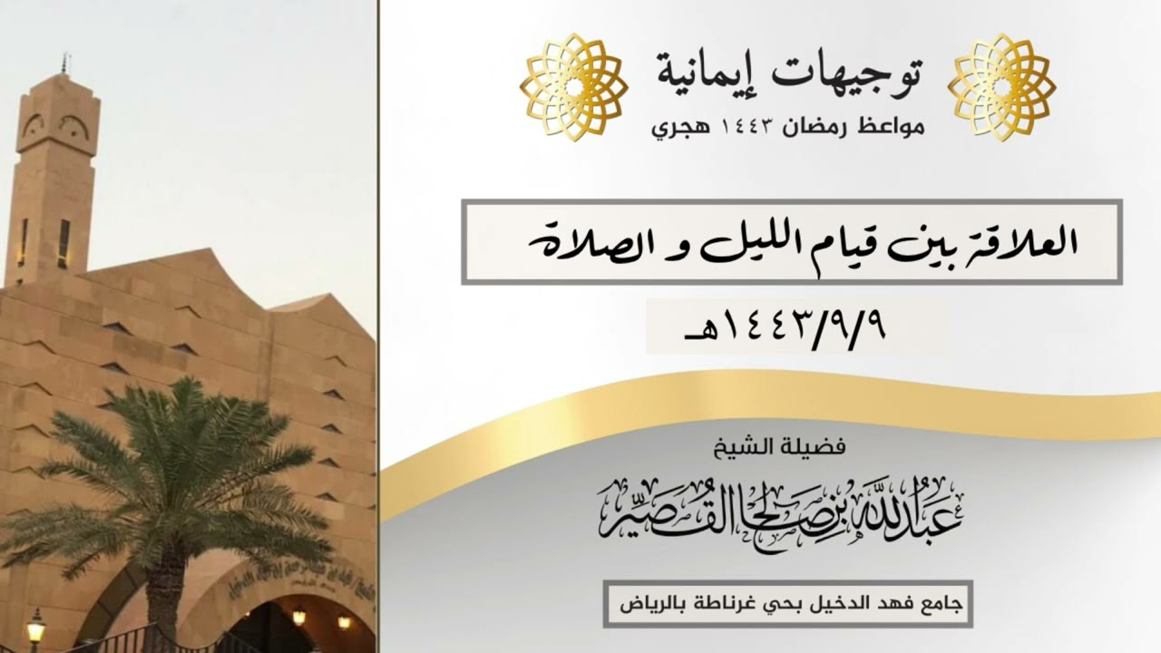 العلاقة بين قيام الليل والصلاة | الشيخ عبدالله بن صالح القصير