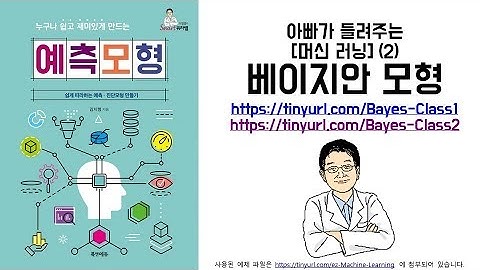 아빠가 들려주는 [머신 러닝] (2) 베이지안 모형