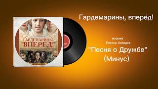 Гардемарины,Вперёд! «Песня о дружбе» (минус) музыка Виктор Лебедев