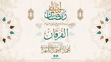 سورة الفرقان - رمضان 1440 هـ - القارئ محمد بن أحمد الشهري HD