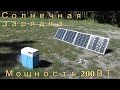 Солнечная зарядка мощностью 200Вт   Общий обзор, цена, устройство