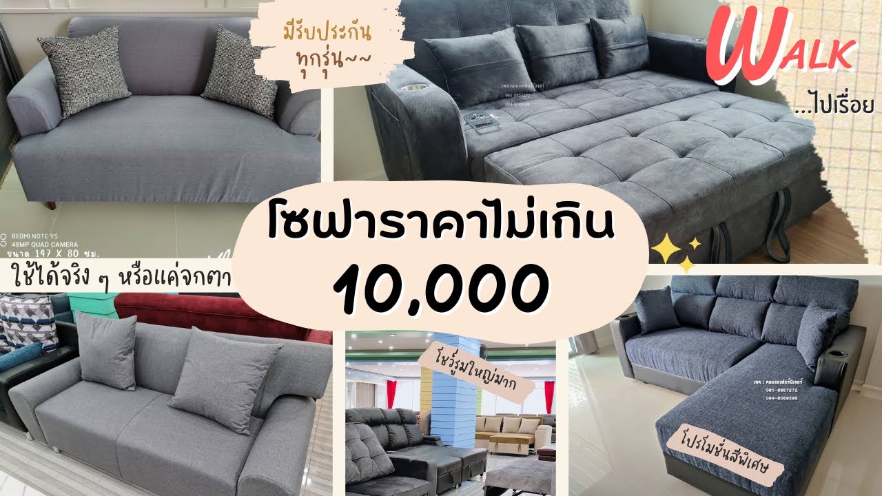 Walk ไปเรื่อย -โซฟางบ 10,000 ใช้ได้จริงหรือแค่จกตา #เริ่มต้น3990 #โซฟาเบด # โซฟา #เฟอร์นิเจอร์ - YouTube Walk ไปเรื่อย -โซฟางบ 10,000 ใช้ได้จริงหรือแค่จกตา #เริ่มต้น3990 #โซฟาเบด # โซฟา #เฟอร์นิเจอร์ - Youtube