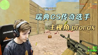 CS世界大赛 传奇选手pronax一把M4疯狂收割把解说都看懵了