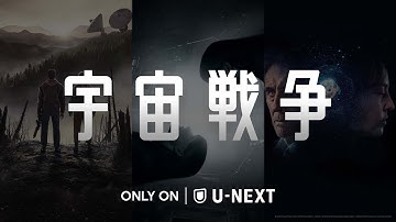 宇宙戦争｜予告編：不朽のSF小説がドラマ化！地球外生命体の攻撃から生き残った人々の闘いを描く（U-NEXTにて配信中）