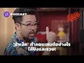 น้าเน็ก ทำคอนเทนต์อย่างไรให้ปังและรวย! [2/3] | The Secret Sauce EP.349