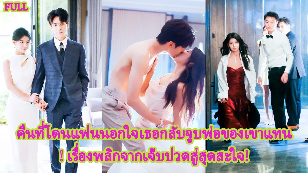 FULL อดีตแฟนร้องไห้ขอคืนดี แต่ชายในบ้านกลับกอดเธอแน่นกระซิบ เรียกให้มันฟังสิ ที่รัก#ละครหวาน#ละครดัง