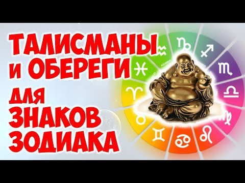 ТАЛИСМАНЫ И ОБЕРЕГИ ДЛЯ ЗНАКОВ ЗОДИАКА