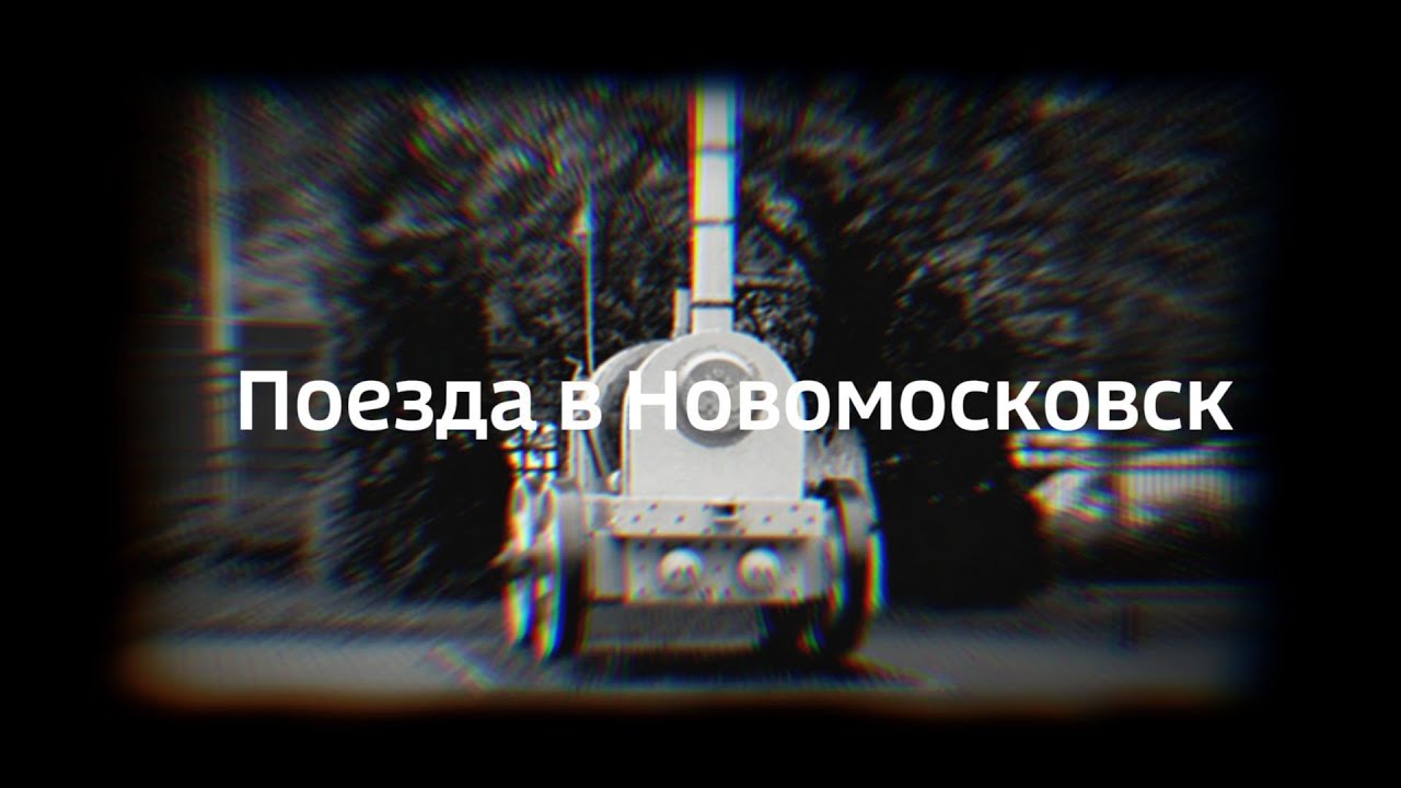 Поездка в Новомосковск. Детская железная дорога. - YouTube