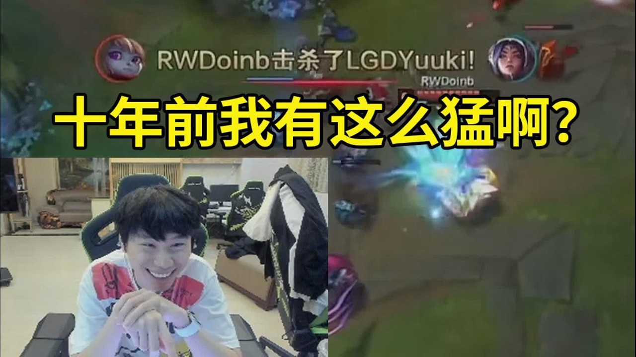 【英雄联盟】Doinb看自己高光集锦TOP10当场惊呆：十年前的我有这么猛啊！ - YouTube
