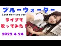 【ふしぎの海のナディア】ブルーウォーター 21st century ver.をライブで歌ってみた covered by cho*