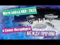 Матч звёзд КХЛ — 2023 в Санкт- Петербурге. МЕЖДУ ПРОЧИМ